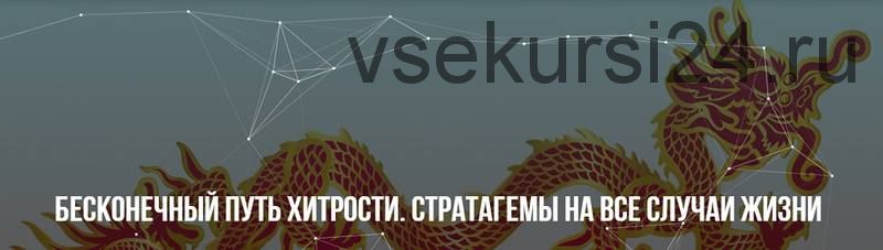 [Институт НЛП] Бесконечный путь хитрости. Тариф «Легкий» (Юрий Беспалов)