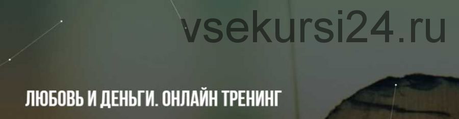 [Институт НЛП] Любовь и деньги. Онлайн тренинг (Михаил Пелехатый, Юлия Лисицына)