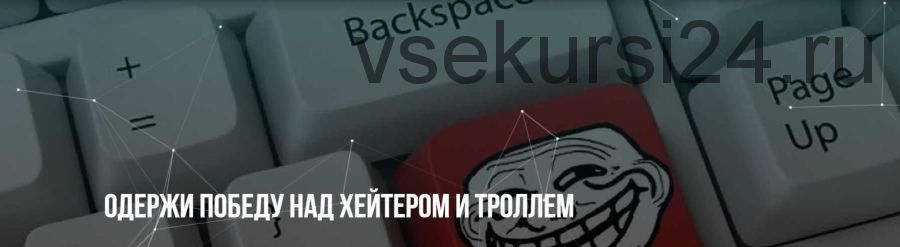 [Институт НЛП] Одержи победу над хэйтером и троллем (Михаил Пелехатый, Михаил Антончик)