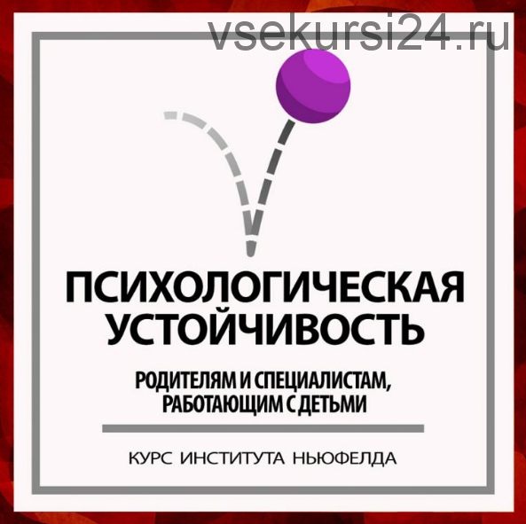 [Институт Ньюфелда] Психологическая устойчивость (Ирина Маценко, Наталья Лысак)