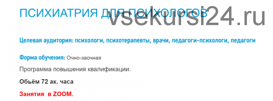 [Институт организационной и клинической психологии] Психиатрия для психологов