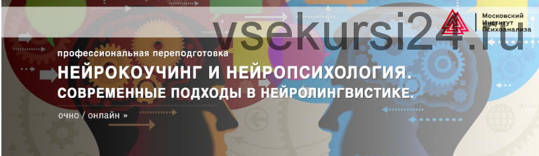 [Институт Психоанализа] Нейрокоучинг и нейропсихология. Современные подходы в нейролингвистике 2018