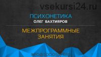 [Институт психотехнологий] Межпрограммные занятия по психонетике (Олег Бахтияров)