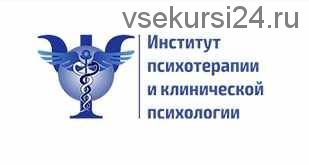 [Институт психотерапии и клинической психолог]Вебинар «Психосексуальные ориентации и феномен гомосексуальности. Транссексуализм. Девиации и парафилии»