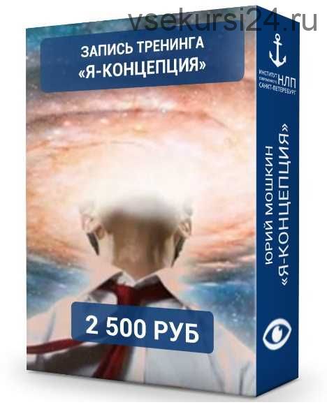 [Институт Современного НЛП] Я-концепция (Юрий Мошкин)