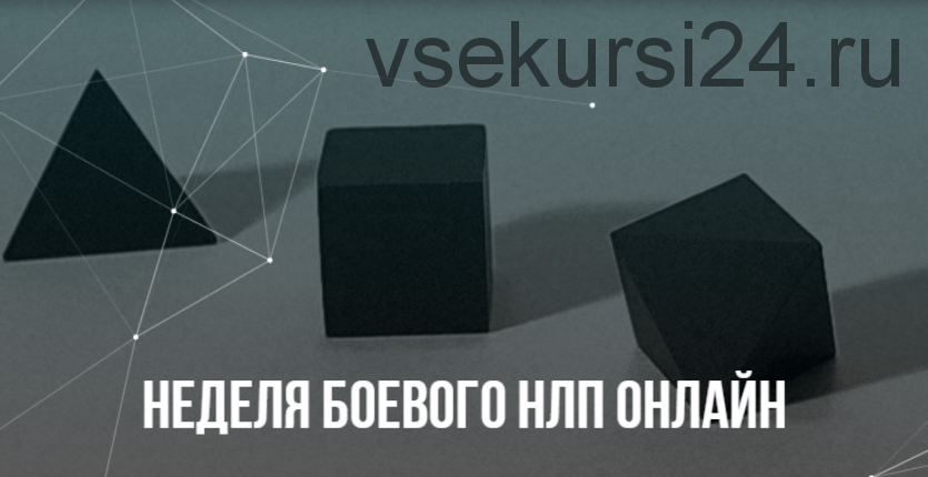 [Институт Современного НЛП] Неделя Боевого НЛП онлайн (Михаил Пелехатый, Михаил Антончик)