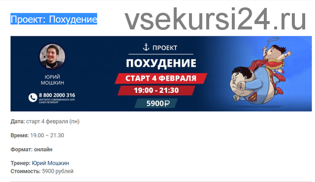 [Институт Современного НЛП СП] Онлайн курс 'Проект: Похудение' (Юрий Мошкин)