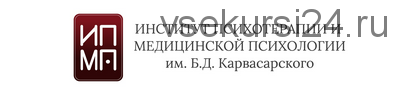 [ИПМП им. Б.Д.Карвасарского] Болезни зависимости как объект психотерапии и реабилитации