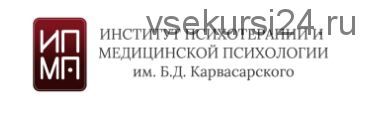 [ИПМП им. Б.Д. Карвасарского] Комплексная психотерапия психосоматических расстройств