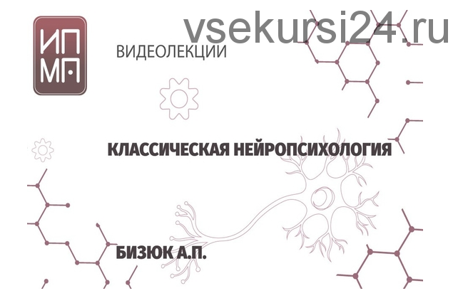 [ИПМП им. Б.Д Карвасарского] Нейропсихология (Александр Бизюк)