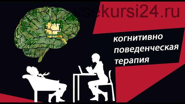 [ИПМП им.Карвасарского] Современная когнитивно-поведенческая психотерапия (Ирина Бубнова)