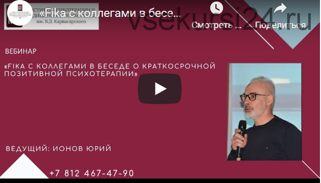 [ИПМП Карвасарского] Краткосрочная позитивная психотерапия - SFBT (Юрий Ионов)