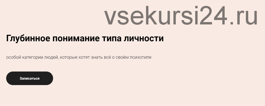 [Код Личности] Глубинное понимание типа личности (Елена Лустина)