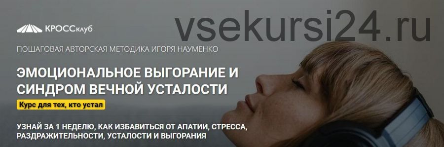 [КРОССклуб] Эмоциональное выгорание и синдром усталости. Пакет «Самостоятельный» (Игорь Науменко)