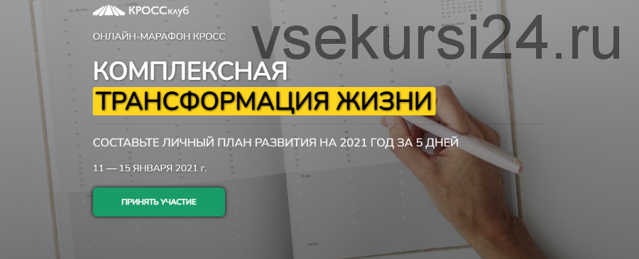 [КроссКлуб] Комплексная трансформация жизни. Составьте личный план развития на 2021 год за 5 дней