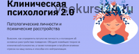 [Лекторий] Клиническая психология 2.0 (Екатерина Оксанен)