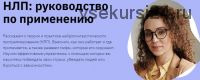 [Лекторий, Правое полушарие Интроверта] НЛП: руководство по применению (Мария Метлина)