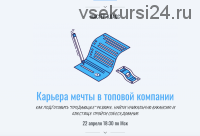 [Lengold University] Карьера мечты в топовой компании. Полный (Катерина Ленгольд,Анна Знаменская)