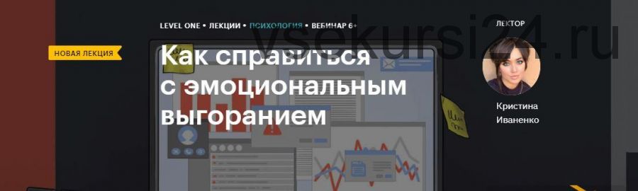 [Level One] Как справиться с эмоциональным выгоранием (Кристина Иваненко)