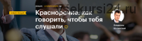 [Level one] Красноречие: как говорить, чтобы тебя слушали (Владимир Шопинский)