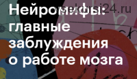 [Level One] Нейромифы: главные заблуждения о работе мозга (Вера Толченникова)