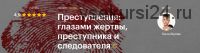 [Level One] Преступления: глазами жертвы, преступника и следователя (Ольга Жукова)