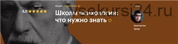 [Level One] Школы психологии: что нужно знать (Константин Кунах)