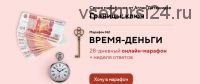 [Lifepractic] Марафон «Время-деньги» (Аглая Датешидзе)