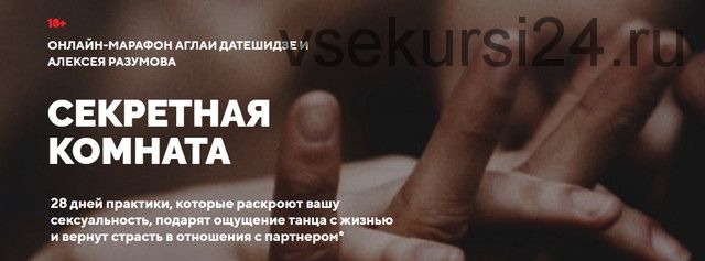 [LifePractic] Секретная комната (Аглая Датешидзе, Алексей Разумов)