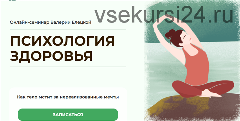 [life-practic] Психология здоровья (Валерия Елецкая)