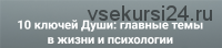 [МААП] 10 ключей Души. Главные темы в жизни и психотерапии 2 (Станислав Раевский)
