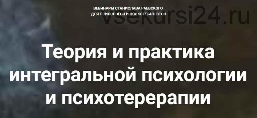 [МААП] Теория и практика интегральной психологии и психотерапии 12 (Станислав Раевский)