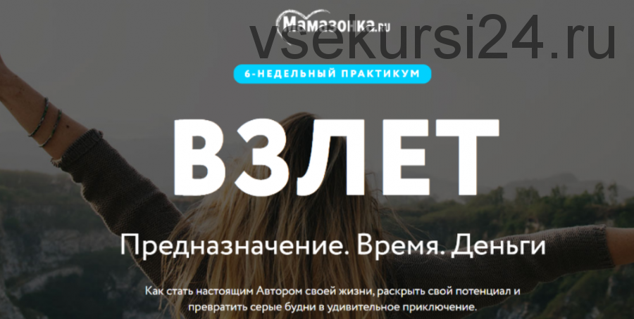 [Мамазонка] Взлёт, август 2020. Тариф Я сама (Карина Рихтере)