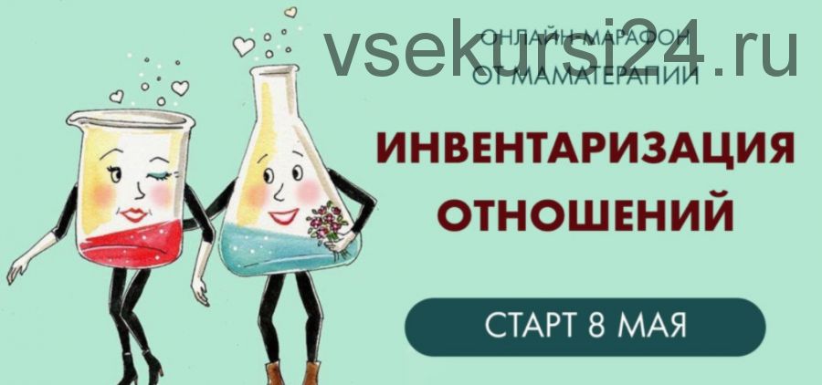 [Мама-терапия] Инвентаризация отношений. Тариф Эконом (Дарья Гинзбург)