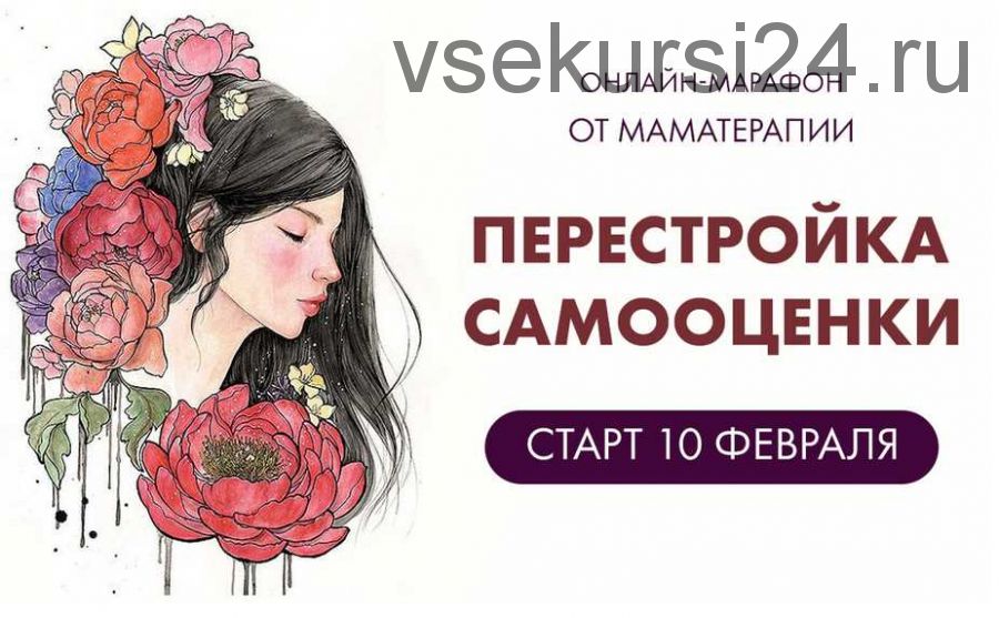 [Мама-терапия] Марафон «Перестройка самооценки» (Дарья Гинзбург)