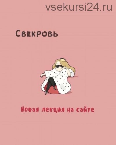 [Мама-терапия] Свекровь (Дарья Гинзбург)