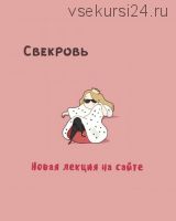 [Мама-терапия] Свекровь (Дарья Гинзбург)