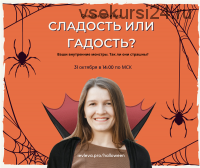 [Мастерская достижения целей] Сладость или гадость? Тариф - Фонарь Джека (Галина Иевлева)