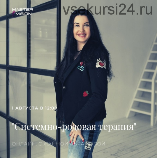 [Master Vision] Системно-родовая терапия. Запись онлайн встречи. Август 2020 (Жанна Абрамова)