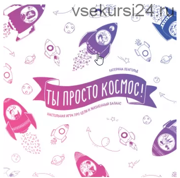 [МИФ] Ты просто космос! (Катерина Ленгольд)