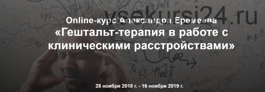 [МИГиП] Гештальт-терапия в работе с клиническими расстройствами, 2019 (Александр Еремеев)