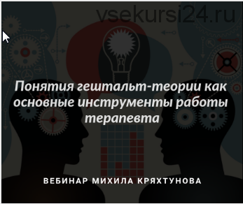 [МИГиП] Понятия гештальт-теории как основные инструменты работы терапевта (Михаил Кряхтунов)