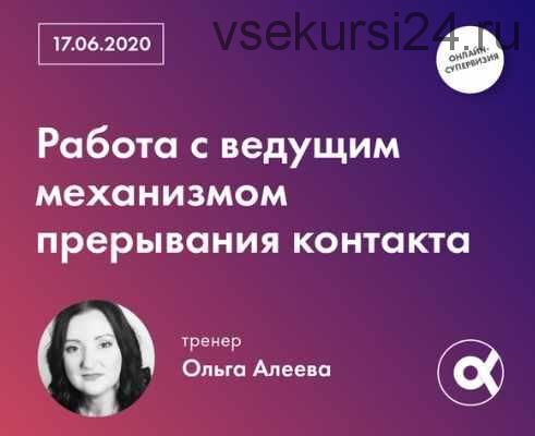 [МИГИП] Работа с ведущим механизмом прерывания контакта (Ольга Алеева)