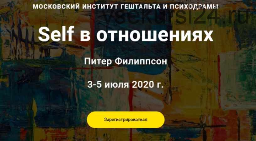 [МИГИП] Self в отношениях. Тариф наблюдатель (Питер Филиппсон)