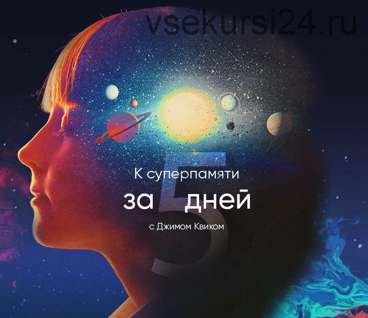 [Mindvalley] К суперпамяти за 5 дней (Джим Квик)