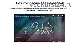 [Mindvalley Russia] Без компромиссов с собой (Мариса Пир)