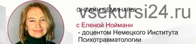 [МИПОПП] Психотерапия пациентов с расстройствами личности (Елена Нойманн)