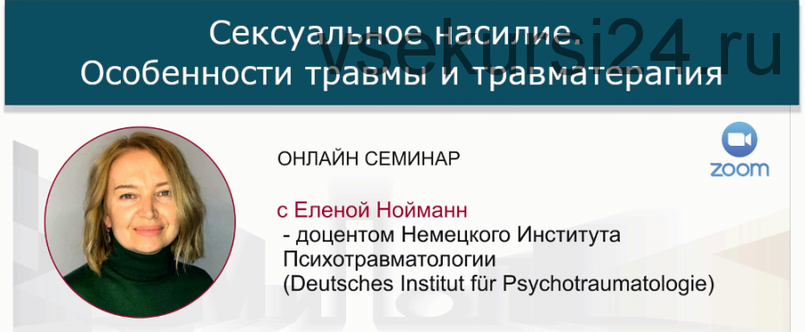 [МИПОПП] Сексуальное насилие. Особенности травмы и травматерапия (Елена Нойманн)