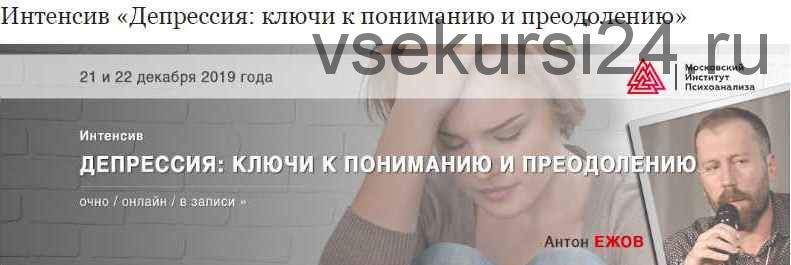 [МИП] Депрессия: ключи к пониманию и преодолению (Антон Ежов)