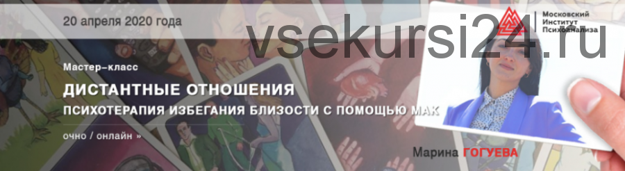 [МИП] Дистантные отношения. Психотерапия избегания близости с помощью МАК (Марина Гогуева )